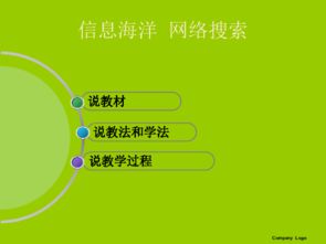 《信息海洋網(wǎng)絡(luò)搜索》說課稿（鄂教版信息技術(shù)七年級上冊 第8課）